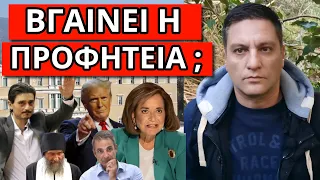 ΒΟΜΒΑ ΓΙΑΝΝΑΚΟΠΟΥΛΟΥ: Κατεβαίνει ο Τραμπ της Ελλάδας - Ντόρα σε πανικό