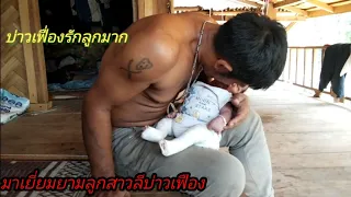 มาเยี่ยมยามลูกสาวลีครั้งแรก