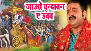 दर्द भरा गीत | जाओ वृन्दावन ए उदव | Pawan Singh | Sad krishan Bhajan 2023 | Krishan Bhajan 2023