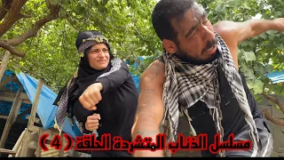 مسلسل الذئاب المتشردة الحلقة ( 4 ) جيفارا العلي ام سيف نانو