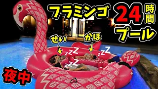 巨大フラミンゴ付き🦩 24時間 プールチャレンジ 2021😆