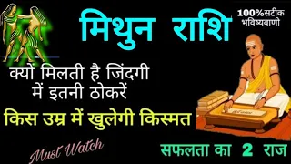 मिथुन राशि वालों क्यों मिलती है जिंदगी में ठोकरें किस उम्र में खुलती हैं आपकी किस्मत सफलता के 2 राज