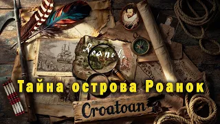 Мистическое слово "Кроатон" и тайна исчезнувшей колонии
