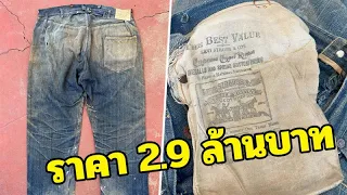 กล้าใส่มั้ย? ประมูลกางเกงยีน ‘Levi’s’ อายุ 140 ปี เคาะราคาขายได้กว่า 2.9 ล้านบาท