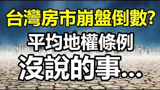 台灣房市崩盤倒數？平均地權條例沒說的事... 20230112《楊世光在金錢爆》第3027集