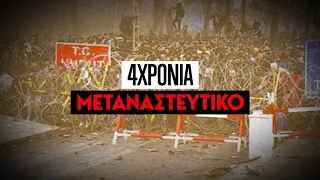 Πώς η Ελλάδα σφράγισε τα σύνορά της: 4 Χρόνια Μεταναστευτικό