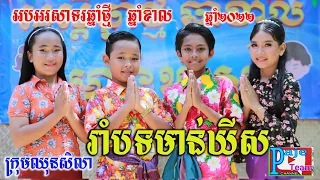 ‌‍បទមាន់ឃីស ច្រៀងដោយខ្លឹង និងយក្សតូច រាំកំសាន្ដក្នុងថ្ងៃចូលឆ្នាំខ្មែរ ,Happy New Year Song 2022