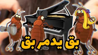 خط يدمر خط 🤣🎵 بق يدمر بق