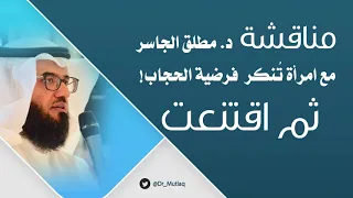 مناقشة د. مطلق الجاسر مع امرأة تُنكر فرضية الحجاب! ثم اقتنعت