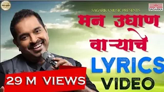 Man Udhan Varyache Song |  Shankar Mahadevan | Ajay Atul | Lyric video