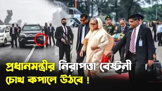 প্রধানমন্ত্রীর নিরপত্তা বেষ্টনী দেখে চোখ কপালে উঠবে! | PM Sheikh Hasina's security | Trendz Now