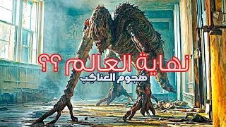 الوحوش في كل مكان - نهاية العالم