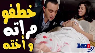 مرات واخت احمد السقا 😱شوف ازاي بخطة ذكية مسكهم وانقذهم 😨مسلسل خطوط حمراء