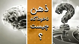 🧠 ضمیر ناخودآگاه چیست و چگونه کار می‌کند؟ (به زبان ساده)