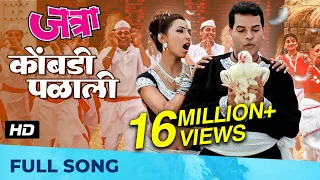 Kombdi Palali | कोंबडी पळाली | HD Song | जत्रा - Jatra | Ajay-Atul | Anand Shinde, Vaishali Samant