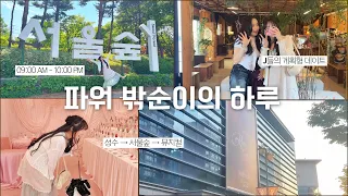 [SUB] 파워 밖순이의 하루 | 첫 DAY OFF 브이로그🎀 성수→서울숲→뮤지컬까지✨
