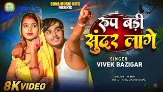 #video || रूप बड़ी सुंदर लागे || Roop Bari Sunder Laage || Vivek Bazigar New Song chanda mama song