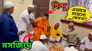হিন্দু সন্ন্যাসী মুসলিমদের মসজিদে ইফতার করতে  যাওয়াতে এমন ঝামেলা হলো কেনো??😰