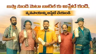 బస్తా నుండి మెటా బాటిల్ కు అప్డేట్ కండి, వ్యవసాయాన్ని అప్డేట్ చేయండి. #updatetometa