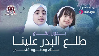 طلع البدر علينا _ بدون إيقاع