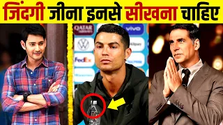 Celebrities Who Never Show Off | Mahesh Babu | Akshay Kumar | Cristiano Ronaldo | Live Hindi