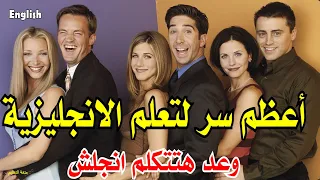 أعظم سر لتعلم الانجليزية - استماع يومي قبل النوم = وعد هتتكلم انجلش