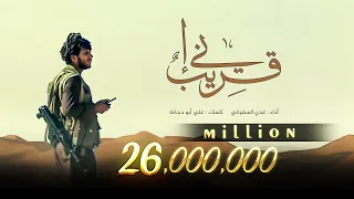عدي السفياني | إني قريب | 2022 Oday Alsoviany