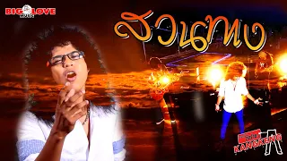 สวนทาง - วงกางเกง「Official MV」