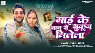 माई के नाम से सुकून मिलेला | Tappu Tiger | Maai Ke Naam Se Sukun Milela | Bhojpuri Song 2026