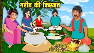 गरीब की किस्मत | गरीब का नसीब | Gareeb Ki Kismat | Hindi Stories | Moral Stories | Jadui Kahaniya
