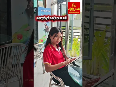 လစာထုတ်ရက်အလုပ်လာရသောအခါ 🤪