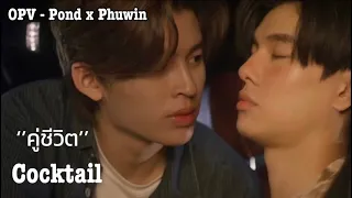 คู่ชีวิต - Cocktail [OPV-PondPhuwin x ปอนด์ภูวินทร์] #ปอนด์ภูวินทร์ #pondphuwin #phuwintang #opv