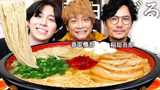 初対面の香取慎吾&稲垣吾郎と一蘭ラーメン食べて最高月収と過去1きつかった仕事聞いたら芸能界のヤバい事情大暴露www