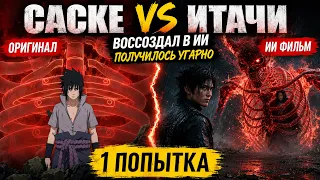 Нейросеть превратила бой Саске и Итачи в комедию