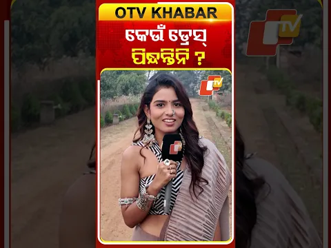 କେଉଁ ଡ୍ରେସ୍ ପିନ୍ଧନ୍ତିନି ?#suchrita#serialactress #comedyshorts #funinterviews #otv#odishatv