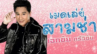 รวมเพลงเมดเล่ย์สามช่า เอกชัย ศรีวิชัย l ไม่อยากพกเมีย l หมากัด l รักสาวผมแดง