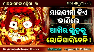 ମାଉସୀମା କିଏ ଜାଣିଲେ ଆଖିର ଲୁହକୁ ରୋକିପାରିବେନି ! Dhama Madhuri 32 | Dr. Ashutosh Prasad Mishra