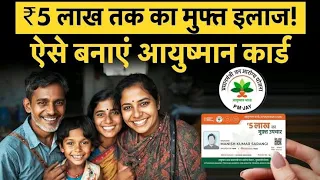 आयुष्मान कार्ड बनवाना हुआ आसान। ऐसे बनेगा आयुष्मान कार्ड। #आयुष्मानभारत #ayushmanbharat #मुफ्तइलाज़