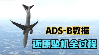 ADS-B数据还原东航MU5735坠机全过程。