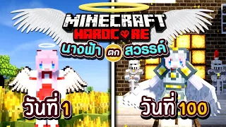 เอาชีวิตรอด 100วัน นางฟ้าตกสวรรค์ Minecraft Hardcord (Full)