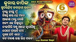 Chalu Chalu Mun Jebe - Other Kumar Bapinka Superhit Jagannatha Bhajans | ଚାଲୁ ଚାଲୁ ମୁଁ | Sidharth