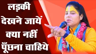 शादी के लिए लड़की देखने जाएँ तो भूलकर भी न पूछें ये बातें // Devi Aarti Ji Bhagwat Katha // RV STUDIO