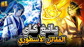 شاب ضعيف يحصل على كتاب شيطاني يجعله في ذروة الفنون القتالية المرعبة 😈🔥 ملخص مانهوا كامل 1️⃣