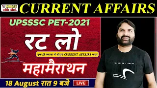PET Current Affairs रट लो महामैराथन ।। एक वीडियो और सम्पूर्ण कवर, सभी प्रश्न यहीं से ।।Ravi P Tiwari