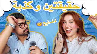 تحدي حقيقتين وكذبة ! اسرار ما توقعناها على بعض🤯😂