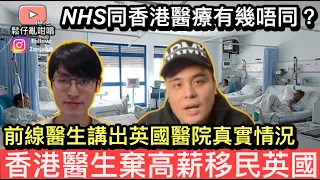 香港醫生放棄高薪厚職移民英國，親身講述英國醫院真實情況❓￼