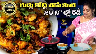 20 ని" ల్లో రెడీ అయ్యే గుడ్డు కూర | Instant Egg Curry in Telugu | Sailaws Kitchen