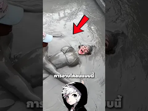 การอาบโคลนจากภูเขาไฟ