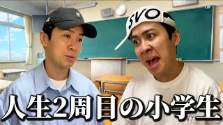人生2周目の小学生【一気見用】