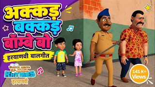 अक्कड़ बक्कड़ बॉम्बे बो हरयाणवी बालगीत | Haryanvi Baalgeet  Akkad Bakkad Bambe Bo | #haryanvirhymes